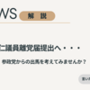 【ニュース】松原仁議員、立憲民主党へ離党届提出　参政党はどうですか？