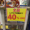 コドモ館 水島店、全品40％オフに！