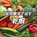 乾癬はどんな病気？原因・種類・症状・治療法 - 乾癬治療・自然療法.com