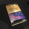 AI旅エッセイ【読書感想文】『世界の中心でAIをさけぶ』片山恭一／新潮新書