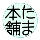 たま本舗のブログ