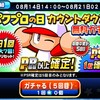 2日連続のPSRは？パワプロの日カウントダウン無料ガチャ[パワプロアプリ]