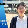 新卒から就活生へのメッセージ #２
