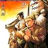 進撃の巨人23巻の感想。ライナー…進撃ってこんな話だったのか。