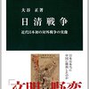 陸奥の日清戦争に関する外交政策は、「陸奥神話」が形成される以前は芳しいものではなかった　―大谷正『日清戦争』を読む―