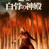 28日後　白骨の神殿