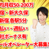 株式会社 STAR｜【週2日〜ok】平均月収50〜200万円♪新宿/新大久保/東新宿にてメールオペレーター大募集♪日払い・週払いok！｜新宿エリア／池袋エリア｜メールオペレーター／管理者