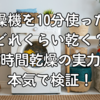 乾燥機を10分使ったらどれくらい乾く？短時間乾燥の実力を本気で検証！
