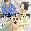 『Spotted Flower』　木尾士目著　まだらめと咲のその後