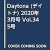 Daytona (デイトナ) 2020年3月号 Vol.345号