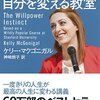 【２０４３冊目】ケリー・マクゴニガル『スタンフォードの自分を変える教室』