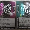 高田大介　図書館の魔女　烏の伝言