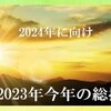 2023年は、世界中で様々な挑戦と進展が交錯した年でした。