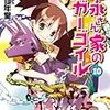 　吉永さん家のガーゴイル　１０巻　田口仙年堂・著、日向悠二・イラスト／ファミ通文庫／エンターブレイン