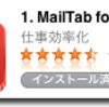 ブラウザを使わずにGmailの操作が出来る「MailTab for Gmail」(Mac)