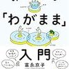 富永京子『みんなの「わがまま」入門』