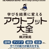 【書評】アウトプット大全　～感想：おススメしません～
