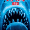 映画 パニック/スリラー『ジョーズ４復讐篇』「※サメは吠えません」