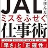 全力で挑むためのリスク回避術！小林宏之 さん著書の「JALで学んだ ミスをふせぐ仕事術」