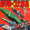 今TV映画 ヒーローメカ 超マシーン大事典 特撮編という書籍にいい感じにとんでもないことが起こっている？