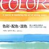 ベティ・エドワーズ『色彩・配色・混色：美しい配色と混色のテクニックをマスターする』