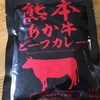 熊本赤牛ビーフカレー