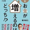 「家族のお金が増えるのはどっち」（菅井敏之さん）を読んで