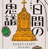 クイーン『十日間の不思議』から法月綸太郎のほうへ