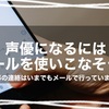 同期の誰よりも早くビジネスメールを使いこなそう！｜声優になるには