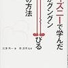 ディズニーで学んだ、人がグングン伸びる39の方法