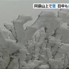 阿蘇山上で雪　日中も厳しい寒さ続く