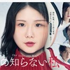 ついに最終回ネタバレ！「私の知らない私」第9話のネタバレ！