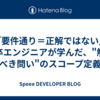 「要件通り＝正解ではない」新卒エンジニアが学んだ、"解くべき問い"のスコープ定義