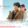 映画『366日』ネタバレ感想　病人が多すぎる