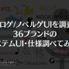 エロゲ/ノベルゲUIを調査。36ブランドのシステムUI・仕様調べてみた。（2022年版）