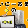 【自分が働く・Twitter意識】2023/01/11の日記