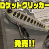 【クオリティライフ】フラットサイドペンシルベイト「ロケットクリッカー」発売！
