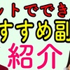 やらなきゃ損！簡単にお金が稼げるおすすめの副業3選！