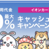 ポイントインカムでイオンカードは1500円と20％キャッシュバック中！最大20万円分のキャッシュバックを知ってた？