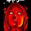 『キャリー（Carrie）』- 恐怖の裏側にある、あまりにも悲しい青春