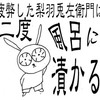 疲弊した梨羽兎左衛門は二度風呂に漬かる