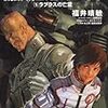 福井晴敏『機動戦士ガンダムユニコーン5　ラプラスの亡霊』