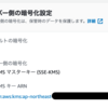 S3の暗号化方式についておさらい 2021.06