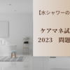 【水シャワーの力】ケアマネ試験2023　問題36