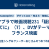 アマプラで映画視聴231「疑惑の果てに」（7）、DVがテーマのフランス映画