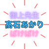「髙石あかり」は何者で 何歳？NHK朝ドラ『ばけばけ』ヒロインに抜擢！