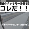 最強のメッキモール磨きはコレだ！ベンツオーナーがたどり着いた答えとは？