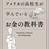 アメリカの高校生が学んでいるお金の教科書