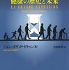 「延びすぎた寿命　健康の歴史と未来」ジャン＝ダヴィド・ゼトゥン著