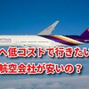 タイへ低コストで行きたい？！どの航空会社が安いの？